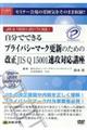 DVD>自分でできるプライバシーマーク更新のための改正JIS Q 15001速攻対応講座