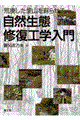 自然生態修復工学入門