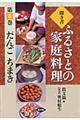 聞き書ふるさとの家庭料理 6