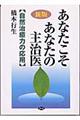 あなたこそあなたの主治医　新版