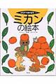 ミカンの絵本