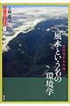 風水という名の環境学