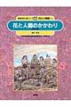 花と人間のかかわり