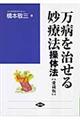 万病を治せる妙療法 愛蔵版