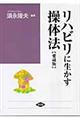 リハビリに生かす操体法 愛蔵版