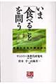 いま「食べること」を問う