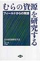 むらの資源を研究する