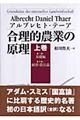 合理的農業の原理　上巻（第１編・第２編）