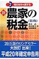 新農家の税金　第５版