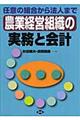 農業経営組織の実務と会計