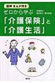 ゼロから学ぶ「介護保険」と「介護生活」