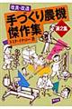 改良・改造手づくり農機傑作集　第２集