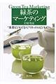 緑茶のマーケティング