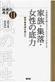 T型集落点検とライフヒストリーでみえる家族・集落・女性の底力