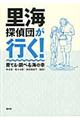 里海探偵団が行く！