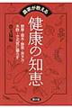 農家が教える健康の知恵