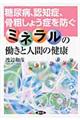 ミネラルの働きと人間の健康