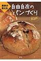 農家が教える自由自在のパンづくり