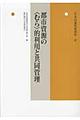 〈年報〉村落社会研究　第４７集