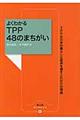 よくわかるＴＰＰ　４８のまちがい