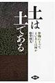 土は土である
