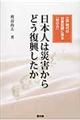 日本人は災害からどう復興したか