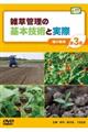 DVD>雑草管理の基本技術と実際 第3巻