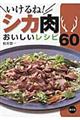 いけるね！シカ肉おいしいレシピ６０