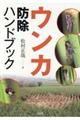 ウンカ防除ハンドブック