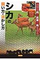 シカの飼い方・活かし方