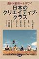 日本のクリエイティブ・クラス