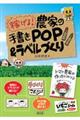 稼げる！農家の手書きＰＯＰ＆ラベルづくり