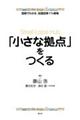 「小さな拠点」をつくる