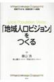 「地域人口ビジョン」をつくる