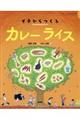 イチからつくるカレーライス