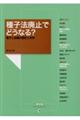 種子法廃止でどうなる?