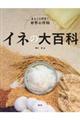 イネの大百科