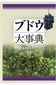 ブドウ大事典