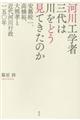 河川工学者三代は川をどう見てきたのか