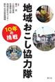 地域おこし協力隊１０年の挑戦