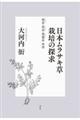 日本ムラサキ草栽培の探求