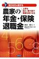 農家の年金・保険・退職金