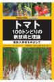 トマト１００トンどりの新技術と理論　２ｎｄ　Ｅｄｉｔｉｏｎ