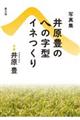 井原豊のへの字型イネつくり　復刊