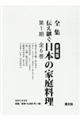 全集　伝え継ぐ日本の家庭料理　第１期（全６巻セット）