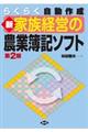 新家族経営の農業簿記ソフト　第２版