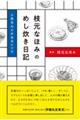 枝元なほみのめし炊き日記