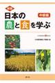 日本の農と食を学ぶ　中級編　新版