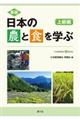 日本の農と食を学ぶ　上級編　新版