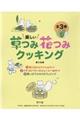 楽しい草つみ花つみクッキング（全３巻セット）